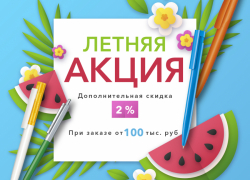 летняя акция до 31 августа 2025г