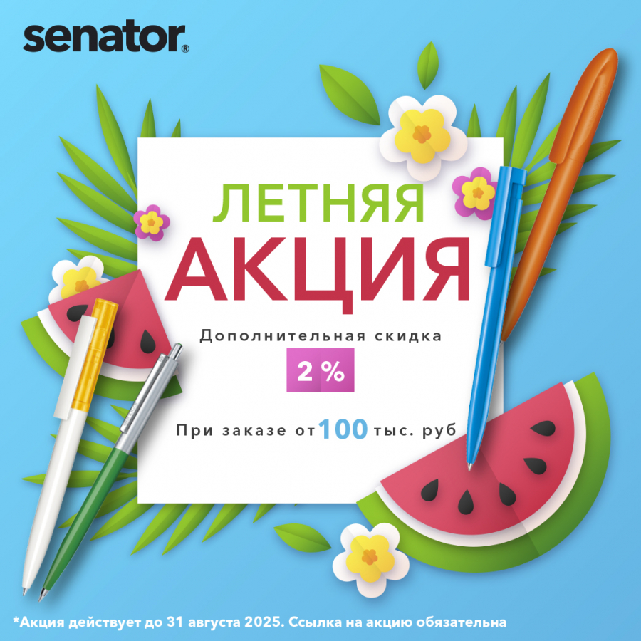 летняя акция до 31 августа 2025г