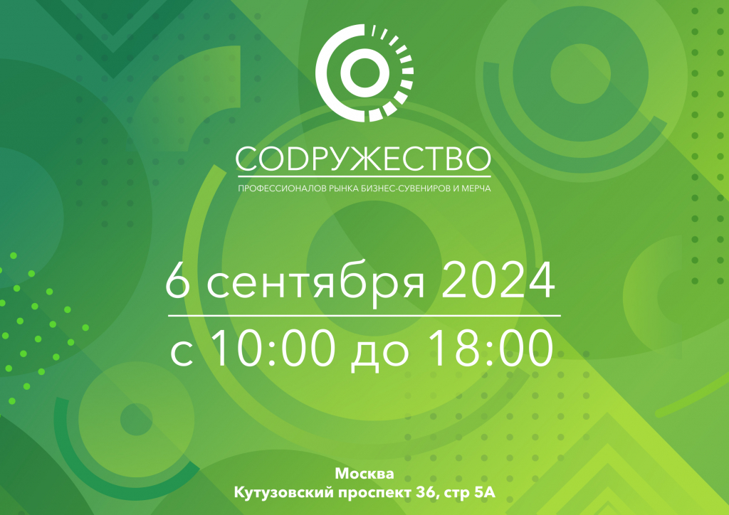 Ежегодная выставка отрасли бизнес-сувениров и мерча «СОДРУЖЕСТВО»