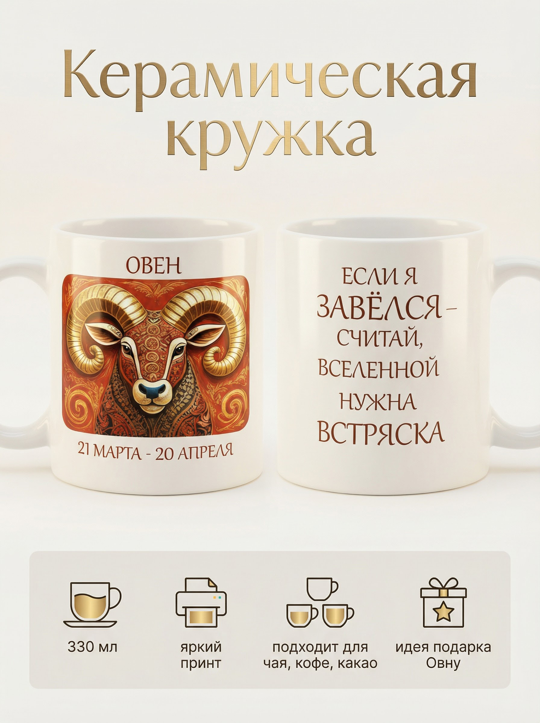 2950015 Керамическая кружка белая Овен, 330 мл