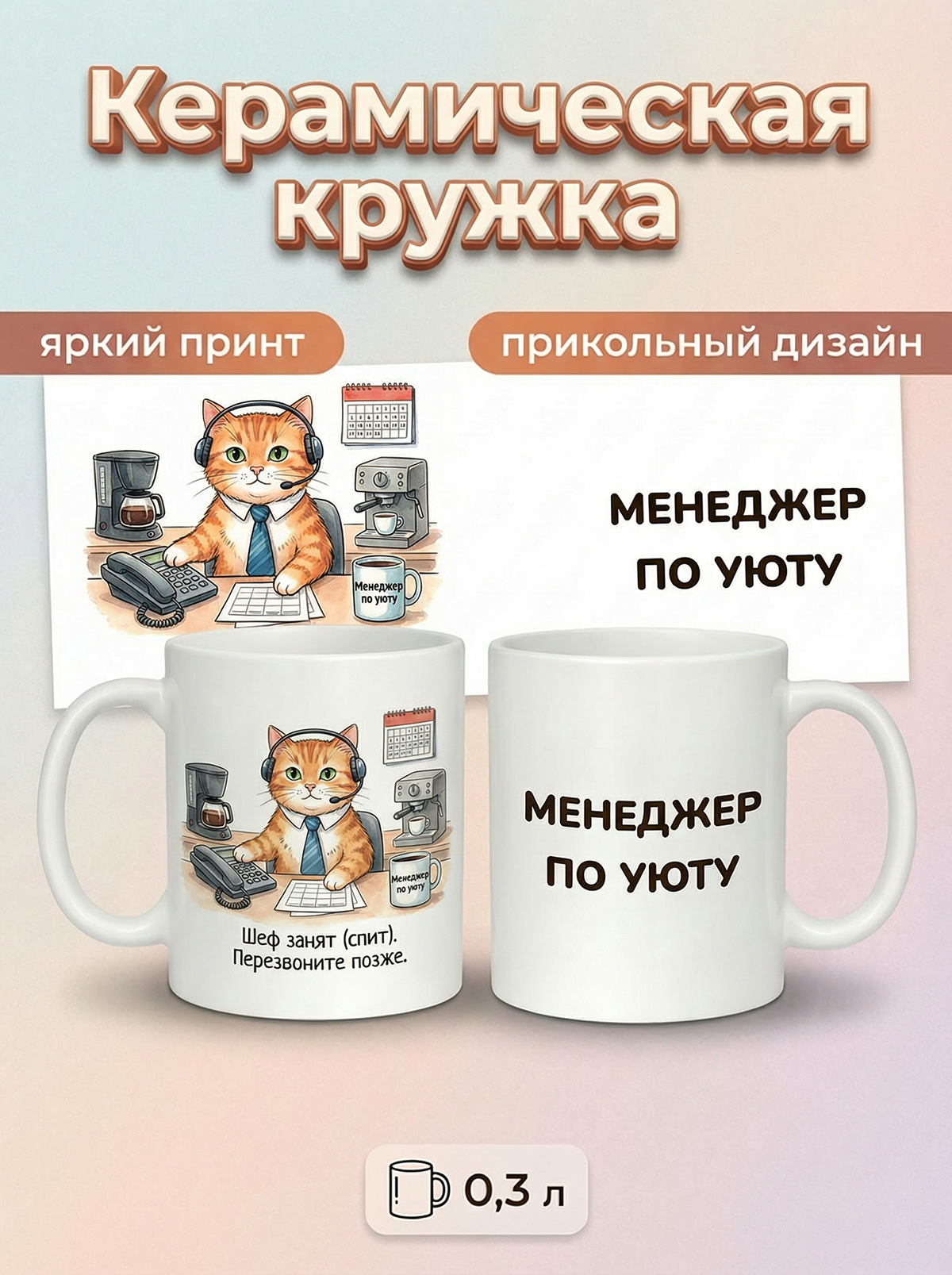 2950018 Керамическая кружка белая Менеджер по уюту, 330 мл