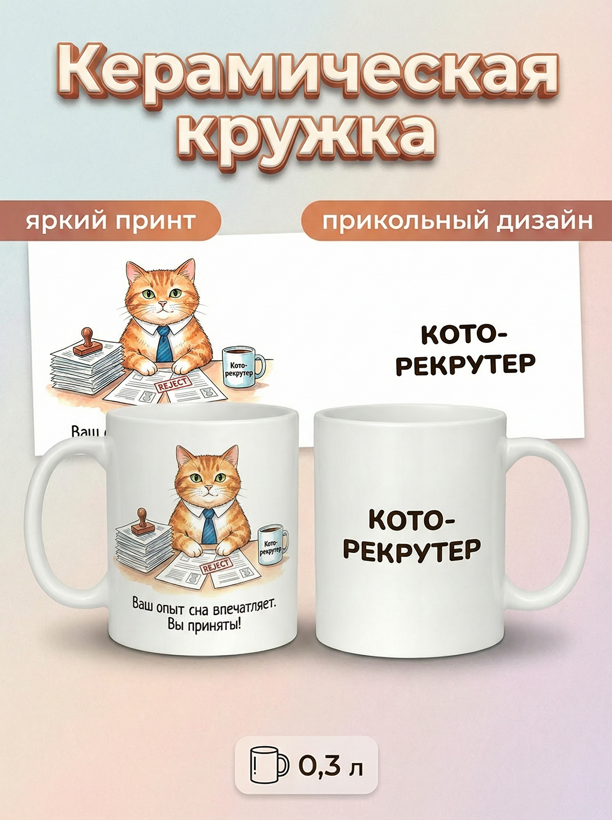 2950021 Керамическая кружка белая Кото-рекрутер, 330 мл