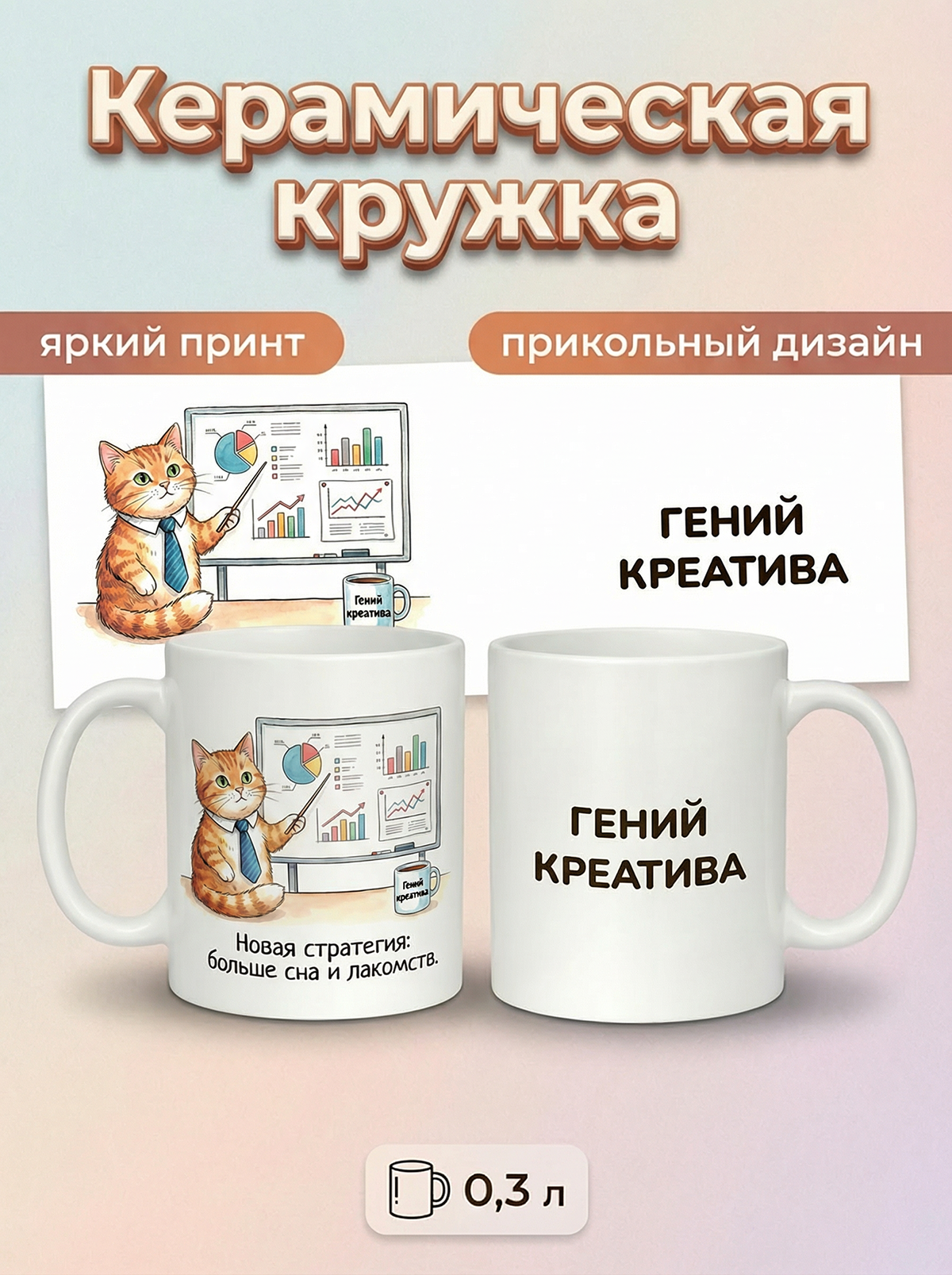 2950023 Керамическая кружка белая Гений Креатива, 330 мл