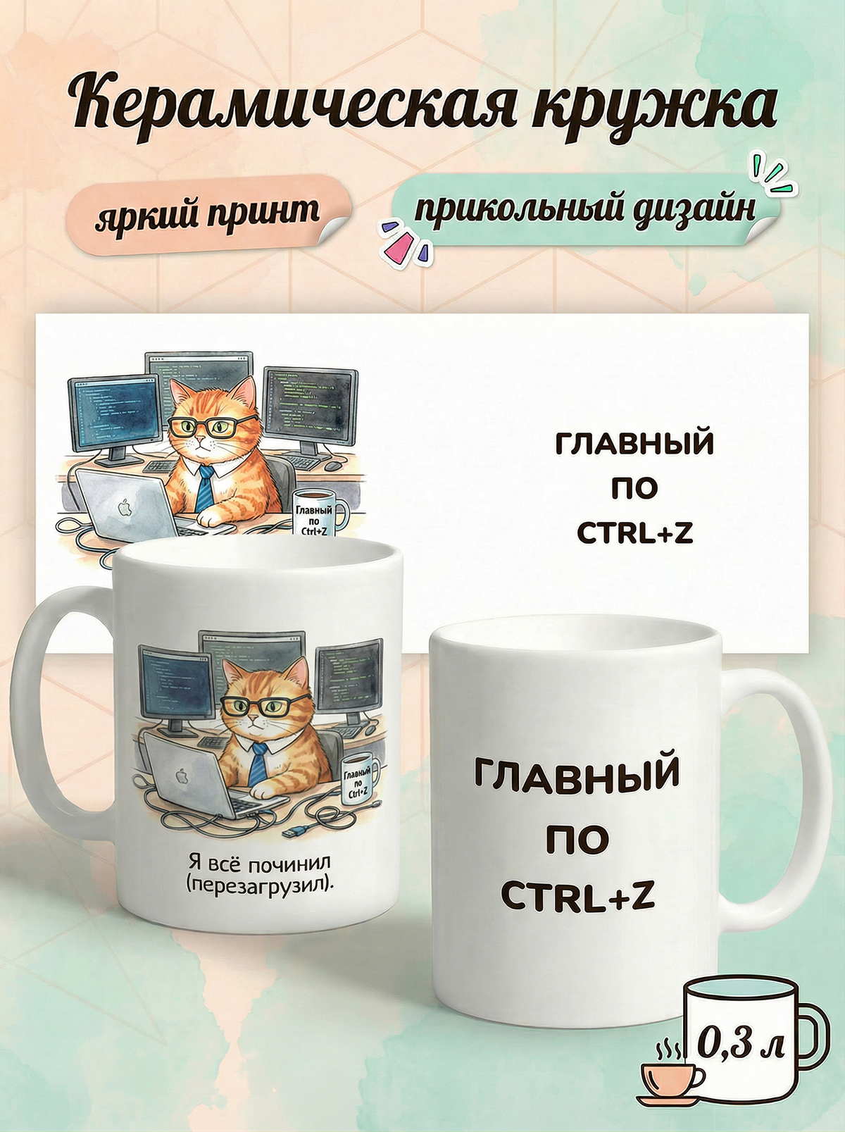 2950024 Керамическая кружка белая Главный по CTRL+Z, 330 мл
