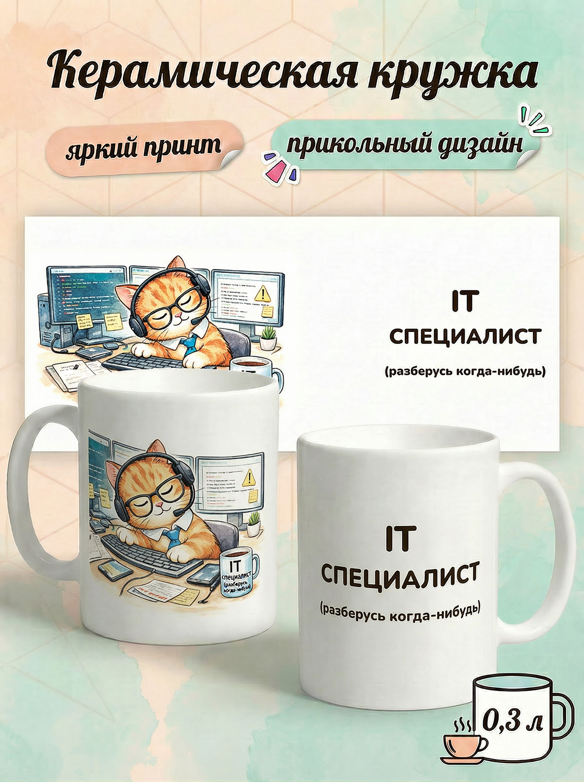 2950028 Керамическая кружка белая IT-специалист, 330 мл
