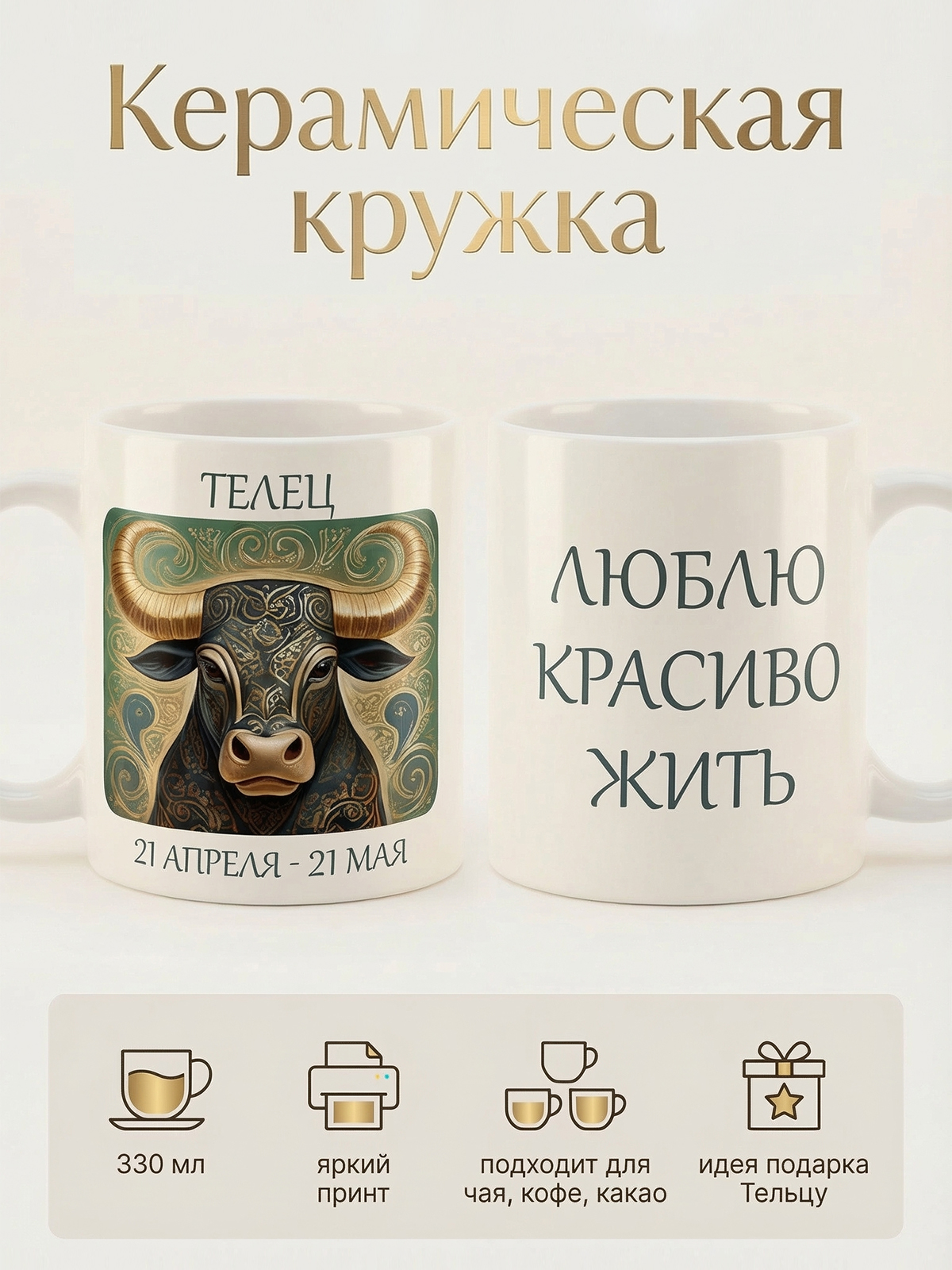 2950012 Керамическая кружка белая Телец, 330 мл