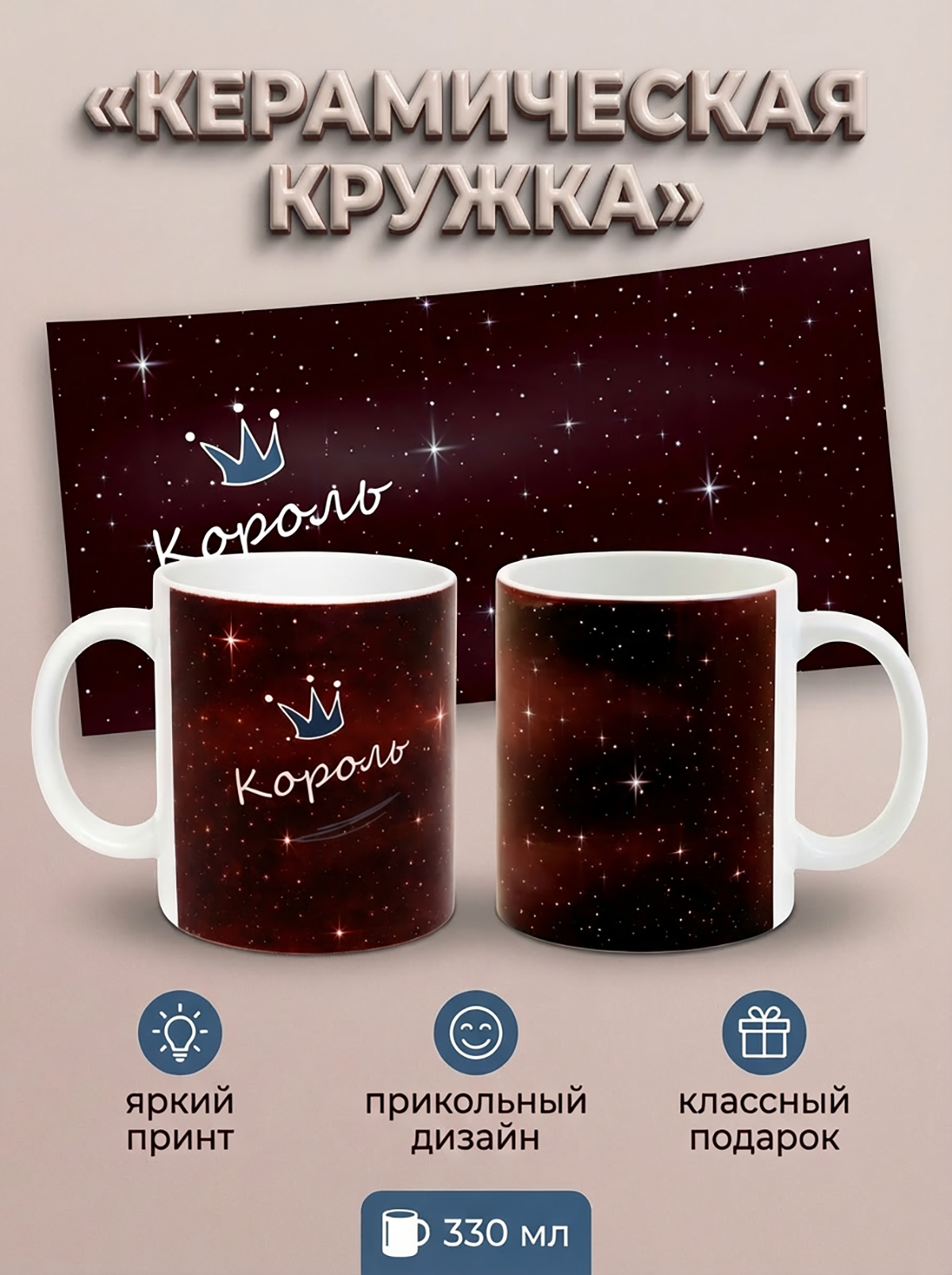 295005 Керамическая кружка белая Король, 330 мл